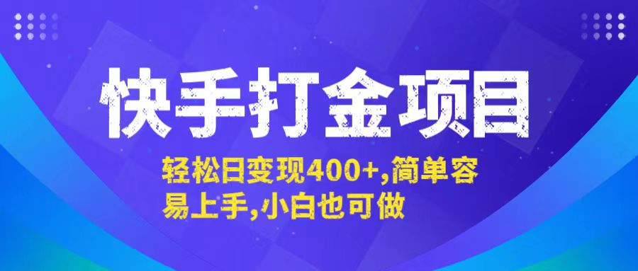 快手打金项目，轻松日变现400+，简单容易上手，小白也可做-一百创业网