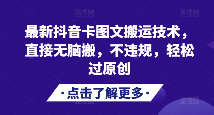 最新抖音卡图文搬运技术，直接无脑搬，不违规，轻松过原创-一百创业网