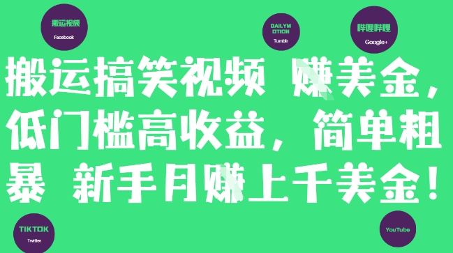 搬运搞笑视频挣美金，低门槛高收益，简单粗暴新手月入上千美刀-一百创业网