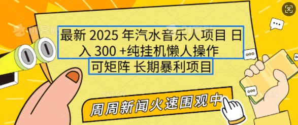 2025年最新汽水音乐人项目，单号日入3张，可多号操作，可矩阵，长期稳定小白轻松上手【揭秘】-一百创业网