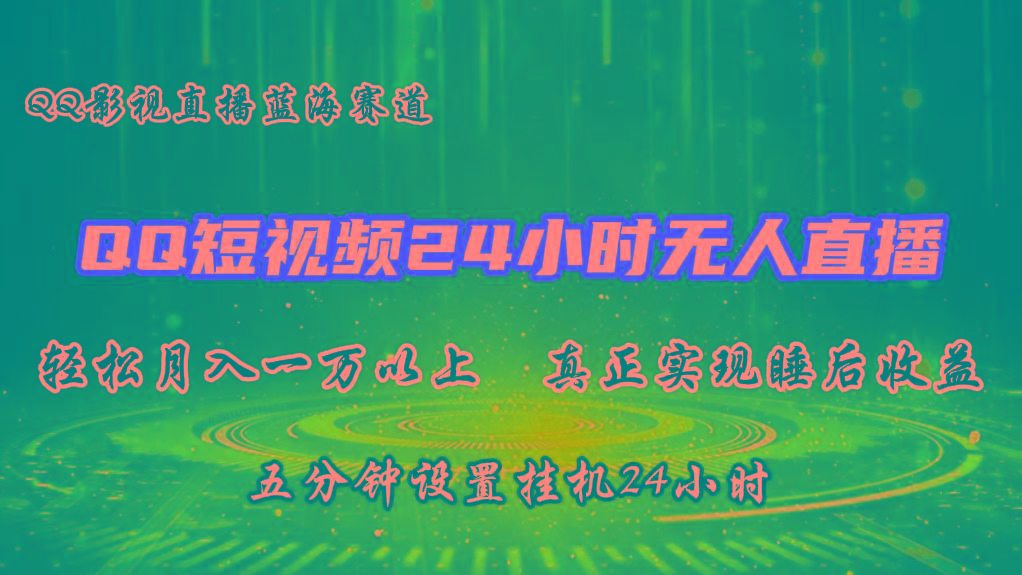 2024蓝海赛道，QQ短视频无人播剧，轻松月入上万，设置5分钟，挂机24小时-一百创业网