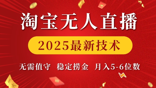 淘宝无人直播2025最新技术 无需值守，稳定捞金，月入5位数【揭秘】-一百创业网