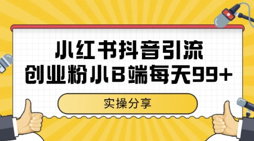 小红书抖音创业粉，小B端粉自热，日引99+的一个玩法【揭秘】-一百创业网