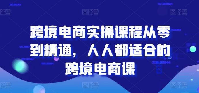跨境电商实操课程从零到精通，人人都适合的跨境电商课-一百创业网