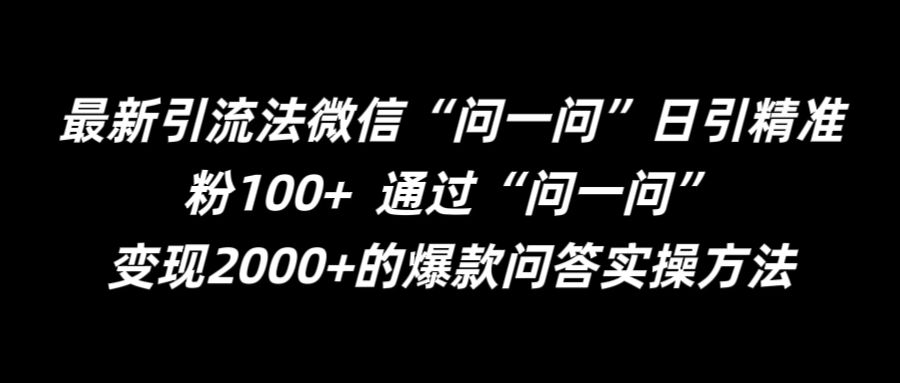 最新引流法微信“问一问”日引精准粉100+  通过“问一问”【揭秘】-一百创业网