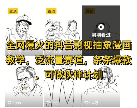全网爆火的抖音影视抽象漫画教学，泛流量赛道，条条爆款，可做抖音伙伴计划视频号分成等-一百创业网