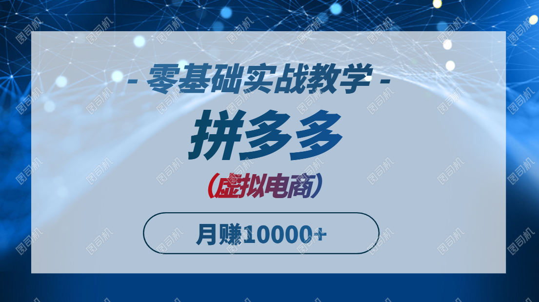 拼多多虚拟电商，零基础实战教学，快速打爆商品，新手也能月入10000+-一百创业网