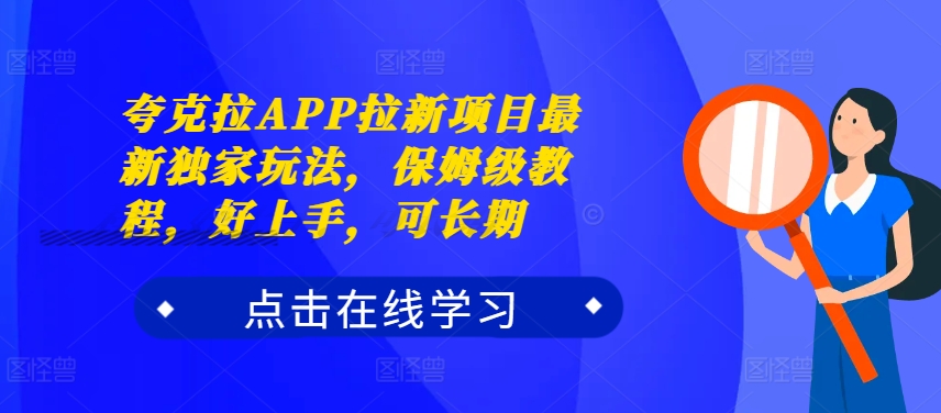 夸克拉APP拉新项目最新独家玩法，保姆级教程，好上手，可长期-一百创业网