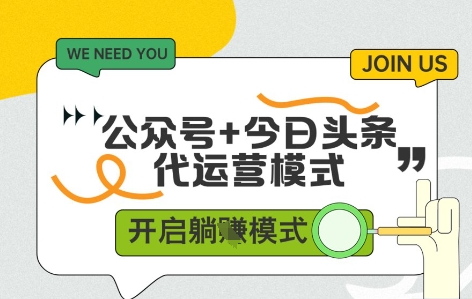 公众号+今日头条双代运营，收益可观，有账号就行，单日稳定变现多张【揭秘】-一百创业网