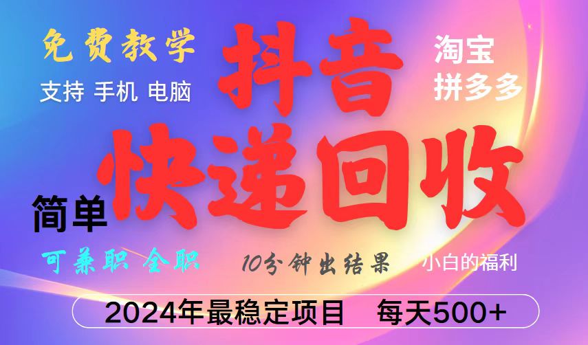 抖音，淘宝，拼多多，撸派费，挂机类型暴利快递回收项目，新手小白也能月入5000+！-一百创业网