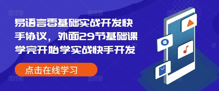 易语言零基础实战开发快手协议，外面29节基础课学完开始学实战快手开发-一百创业网