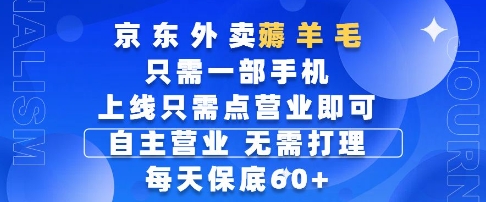 京东外卖薅羊毛，只需一部手机随时随地皆可操作，每天上线只需动动手指点营业即可，每天60+【揭秘】-一百创业网