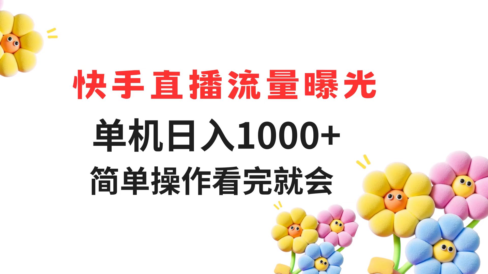 快手直播流量曝光 单机日入1000+ 简单操作 看完就会-一百创业网