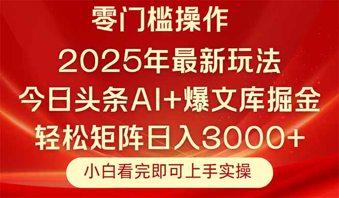 今日头条2025年最新玩法，思路简单，复制粘贴，轻松实现矩阵日入3000+-一百创业网