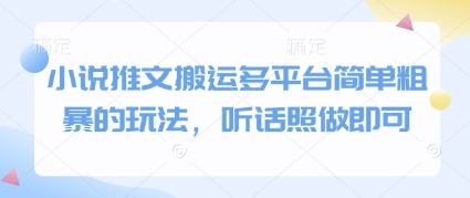 小说推文搬运多平台简单粗暴的玩法，听话照做即可-一百创业网