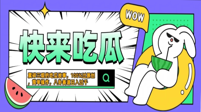 震碎三观的吃瓜故事，一键生成100%过原创，猎奇八卦赛道，简单操作日入…-一百创业网