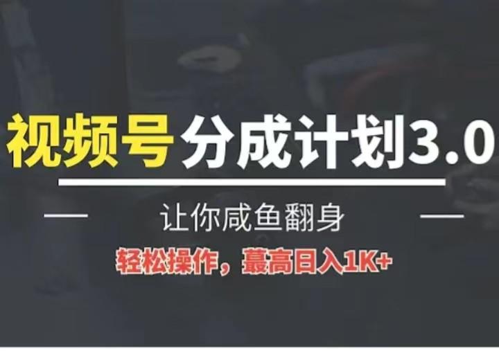 24年视频号冷门蓝海赛道，操作简单，单号收益可达四位数-一百创业网