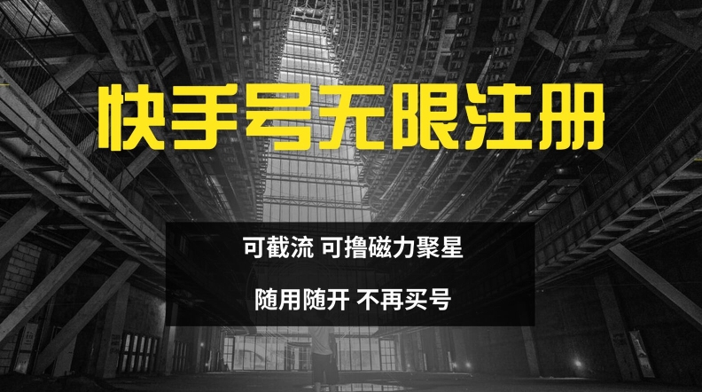 快手无限注册，可截流，可撸磁力聚星，随用随开，不再买号【揭秘】-一百创业网