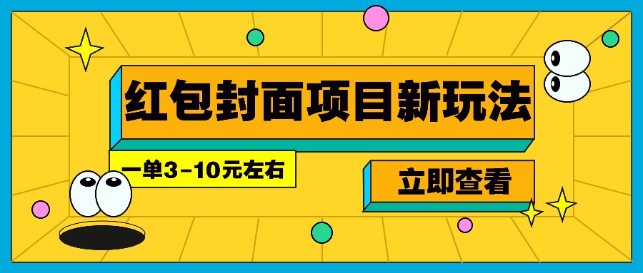 每年必做的红包封面项目新玩法，一单3-10元左右，3天轻松躺赚2000+-一百创业网