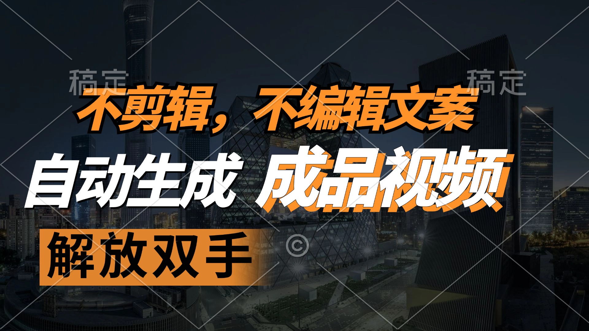 不剪辑 不编辑文案，自款动生成原创视频 解放双手 条条爆-一百创业网