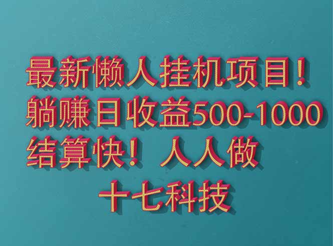 2025最新懒人挂机项目！长久稳定，解放双手！单日收益500+-一百创业网