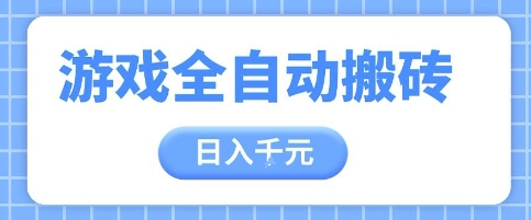 游戏全自动打金搬砖，日入多张，手把手带你，收益冠军项目【揭秘】-一百创业网
