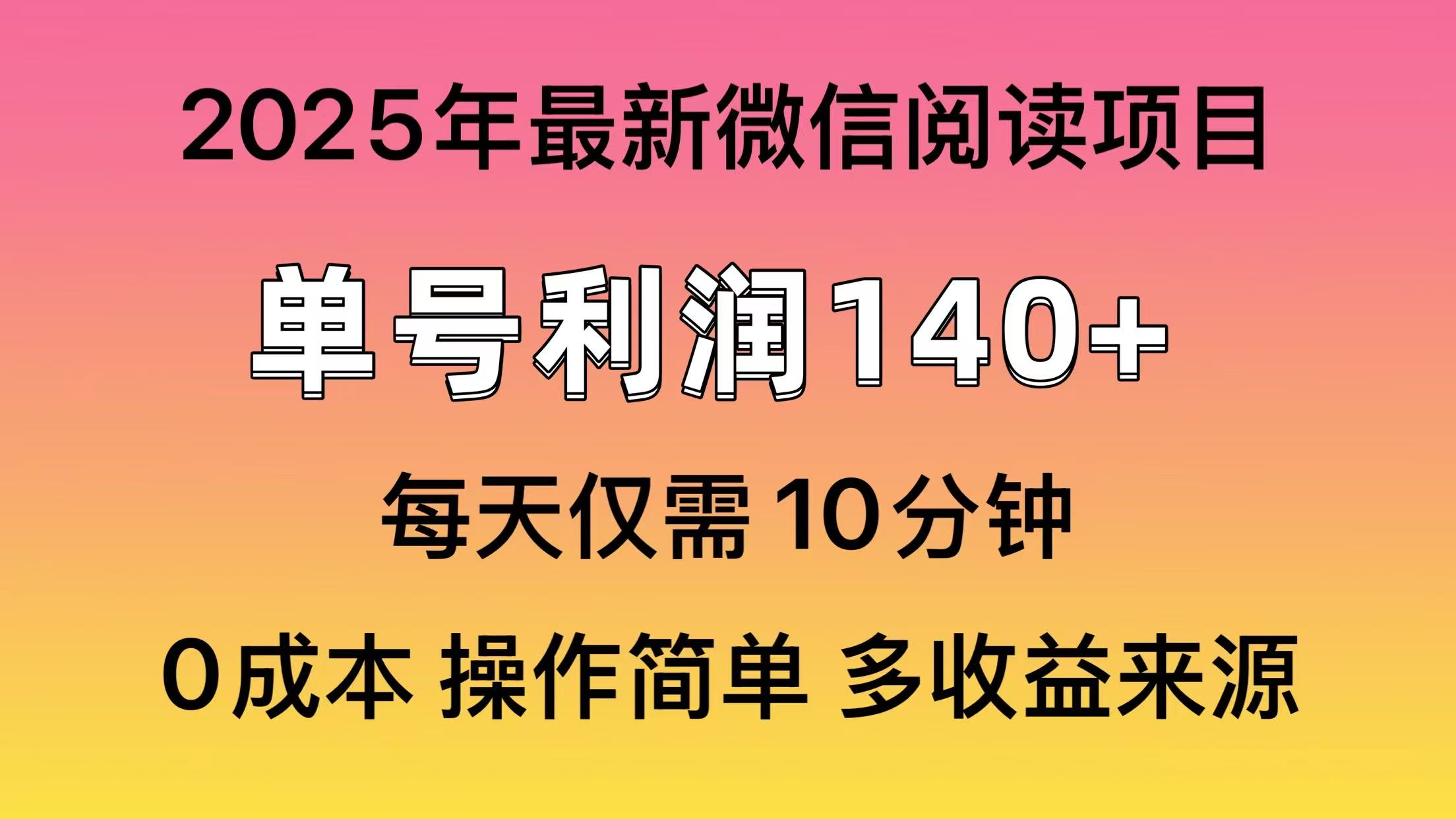 微信阅读2025年最新玩法，单号收益140＋，可批量放大！-一百创业网
