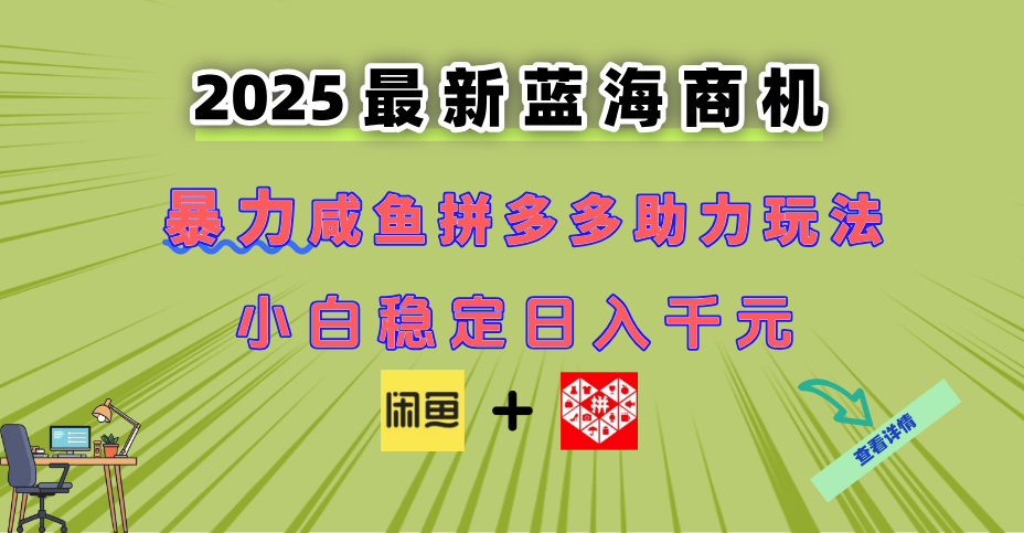 最新闲鱼拼多多助力玩法 当下的蓝海商机 新手小白也能轻松操作 实现日…-一百创业网