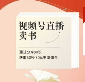 视频号直播卖书课程+陪跑班，视频号直播卖书，通过分享知识获取50%-70%丰厚佣金-一百创业网