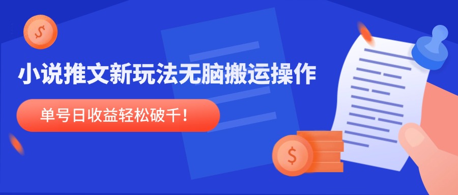 小说推文新玩法，无脑搬运操作，单号日收益轻松破千！-一百创业网