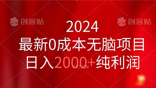 2024最新0成本无脑项目，日入2000+纯利润-一百创业网