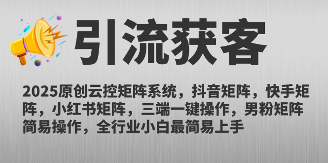 2025原创云控矩阵系统，抖音矩阵，快手矩阵，小红书矩阵，三端一键操…-一百创业网