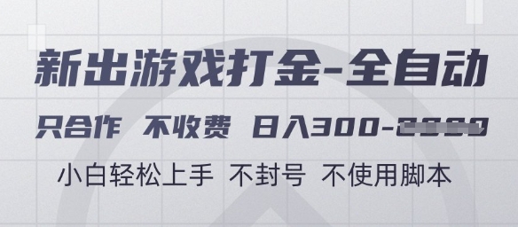 游戏打金全自动，只合作不收费，日入3张+，小白轻松上手，不封号不使用脚本【揭秘】-一百创业网