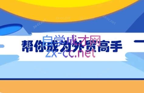 Toby老师·帮你成为外贸高手-一百创业网