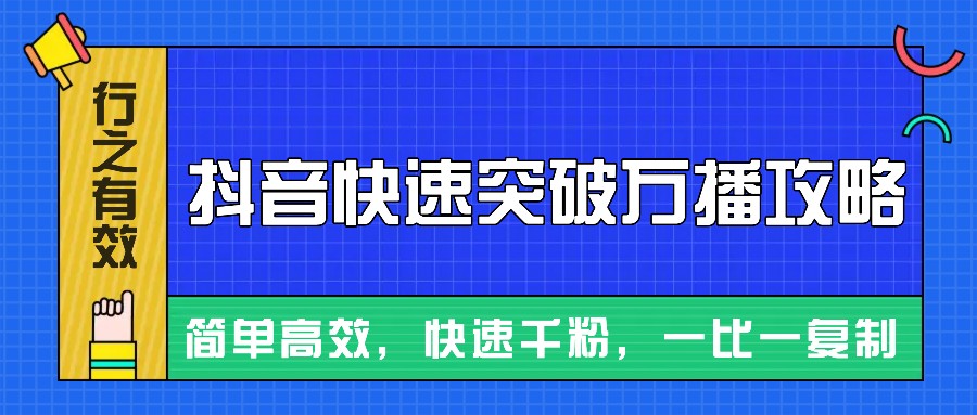 摸着石头过河整理出来的抖音快速突破万播攻略，简单高效，快速千粉！-一百创业网
