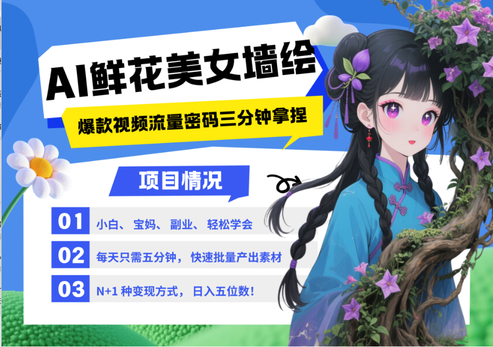 AI+墙绘+美女+鲜花 2025最火流量密码 爆款引流视频教程 小白三分钟学会 N种变现渠道-一百创业网