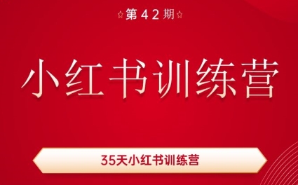 秋叶·小红书训练营(42期)-一百创业网