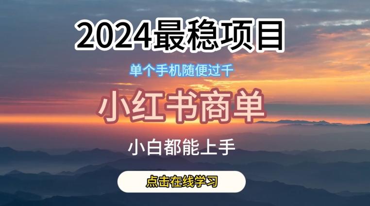 2024最稳蓝海项目，小红书商单项目，没有之一【揭秘】-一百创业网