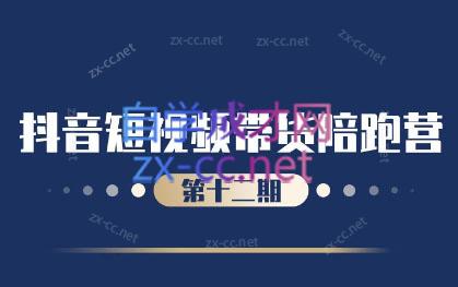 盗坤·抖音短视频带货12.0-一百创业网