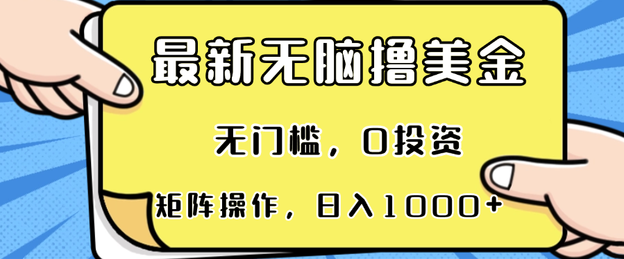 最新无脑撸美金项目，无门槛，0投资，可矩阵操作，单日收入可达1000+-一百创业网