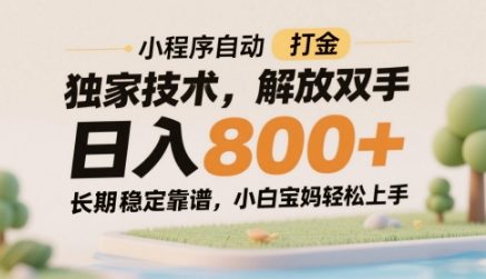 小程序自动打金独家技术，解放双手日入8张，长期稳定靠谱，小白宝妈轻松上手【揭秘】-一百创业网