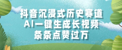 抖音沉浸式历史赛道，AI一键生成长视频，条条点赞过W【揭秘】-一百创业网