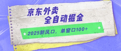 2025新风口，京东外卖全自动掘金，单窗口100+【揭秘】-一百创业网