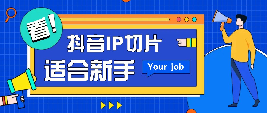 抖音IP切片最新玩法，简单操作适合新手小白！零粉丝也可以带货赚钱月赚千元-一百创业网