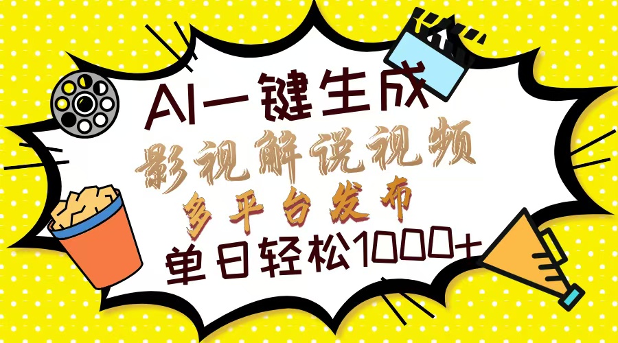 Ai一键生成影视解说视频，仅需十秒即可完成，多平台分发，轻松日入1000+-一百创业网