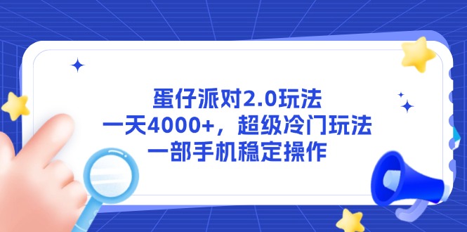 蛋仔派对2.0玩法，一天4000+，超级冷门玩法，一部手机稳定操作-一百创业网