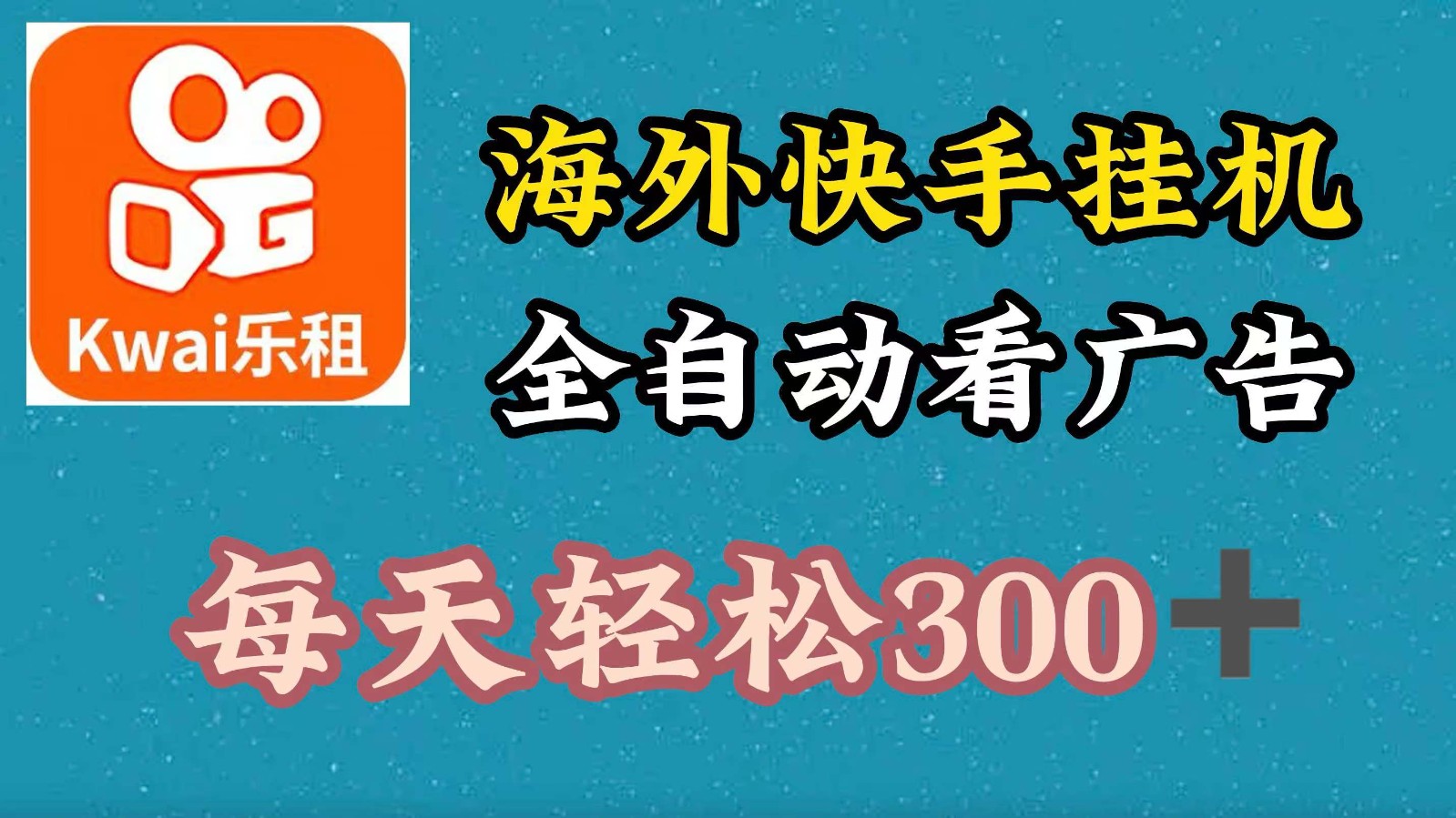 海外快手项目，利用工具全自动看广告，每天轻松300+-一百创业网