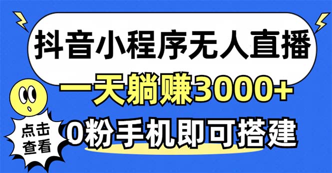 抖音小程序无人直播，一天躺赚3000+，0粉手机可搭建，不违规不限流，小…-一百创业网