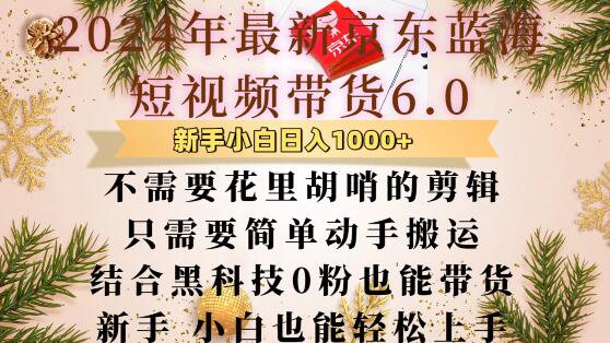 最新京东蓝海短视频带货6.0.不需要花里胡哨的剪辑只需要简单动手搬运结合黑科技0粉也能带货【揭秘】-一百创业网