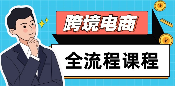 跨境电商全流程课程，社媒运营独立站搭建，掌握选品流量，实现高效出海-一百创业网